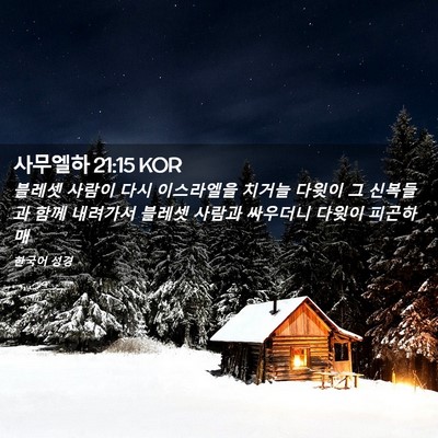 Picture 02 - 사무엘하 21:15 KOR - 블레셋 사람이 다시 이스라엘을 - Bible Verse Picture