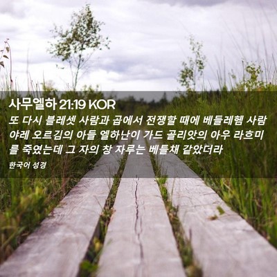 Picture 02 - 사무엘하 21:19 KOR - 또 다시 블레셋 사람과 곱에서 - Bible Verse Picture