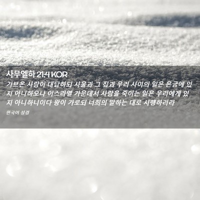 Picture 02 - 사무엘하 21:4 KOR - 기브온 사람이 대답하되 사울과 그 - Bible Verse Picture