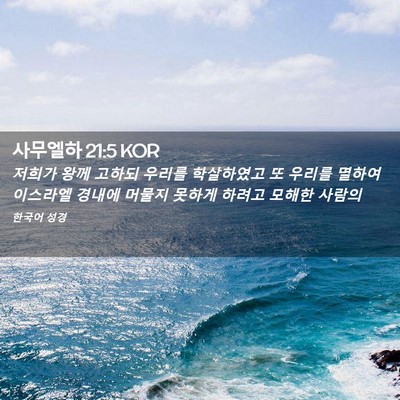 Picture 02 - 사무엘하 21:5 KOR - 저희가 왕께 고하되 우리를 - Bible Verse Picture
