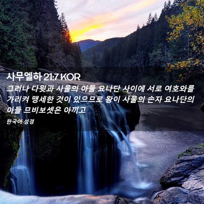 Picture 02 - 사무엘하 21:7 KOR - 그러나 다윗과 사울의 아들 요나단 - Bible Verse Picture