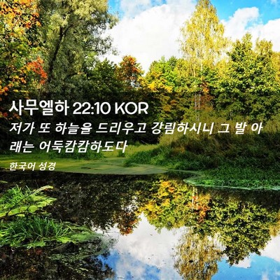 Picture 02 - 사무엘하 22:10 KOR - 저가 또 하늘을 드리우고 강림하시니 - Bible Verse Picture