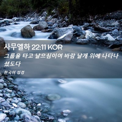 Picture 02 - 사무엘하 22:11 KOR - 그룹을 타고 날으심이여 바람 날개 - Bible Verse Picture