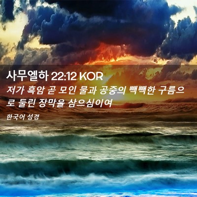 Picture 02 - 사무엘하 22:12 KOR - 저가 흑암 곧 모인 물과 공중의 - Bible Verse Picture