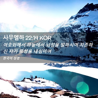 Picture 02 - 사무엘하 22:14 KOR - 여호와께서 하늘에서 뇌성을 - Bible Verse Picture