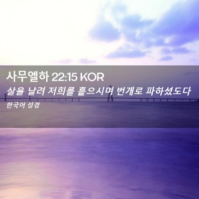 Picture 02 - 사무엘하 22:15 KOR - 살을 날려 저희를 흩으시며 번개로 - Bible Verse Picture