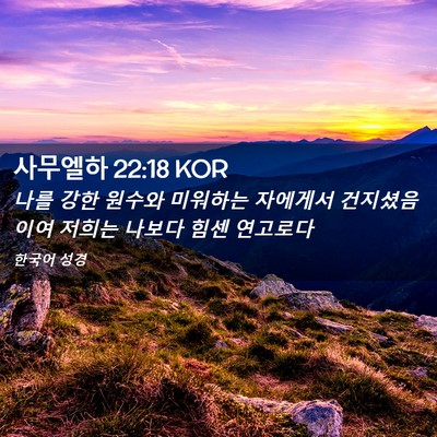 Picture 02 - 사무엘하 22:18 KOR - 나를 강한 원수와 미워하는 자에게서 - Bible Verse Picture