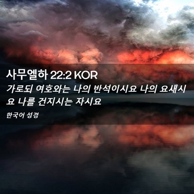 Picture 02 - 사무엘하 22:2 KOR - 가로되 여호와는 나의 반석이시요 - Bible Verse Picture