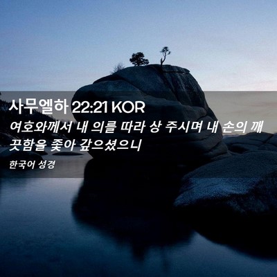 Picture 02 - 사무엘하 22:21 KOR - 여호와께서 내 의를 따라 상 주시며 - Bible Verse Picture