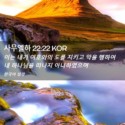 Picture 02 - 사무엘하 22:22 KOR - 이는 내가 여호와의 도를 지키고 - Bible Verse Picture