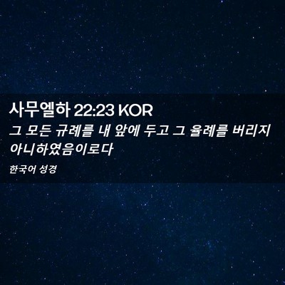 Picture 02 - 사무엘하 22:23 KOR - 그 모든 규례를 내 앞에 두고 그 - Bible Verse Picture