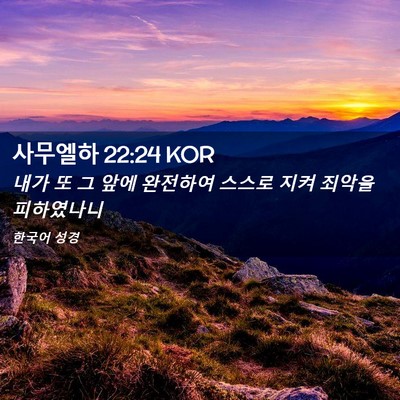 Picture 02 - 사무엘하 22:24 KOR - 내가 또 그 앞에 완전하여 스스로 - Bible Verse Picture
