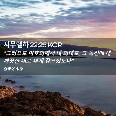 Picture 02 - 사무엘하 22:25 KOR - 