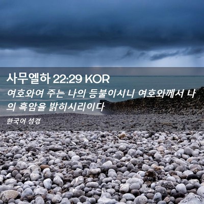 Picture 02 - 사무엘하 22:29 KOR - 여호와여 주는 나의 등불이시니 - Bible Verse Picture