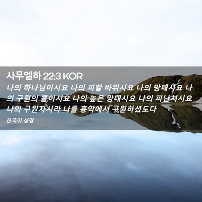 Picture 02 - 사무엘하 22:3 KOR - 나의 하나님이시요 나의 피할 - Bible Verse Picture