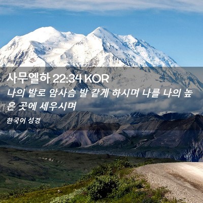 Picture 02 - 사무엘하 22:34 KOR - 나의 발로 암사슴 발 같게 하시며 - Bible Verse Picture