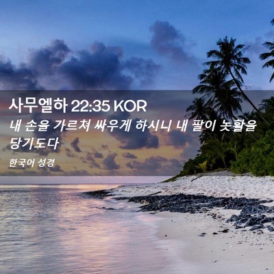 Picture 02 - 사무엘하 22:35 KOR - 내 손을 가르쳐 싸우게 하시니 내 - Bible Verse Picture