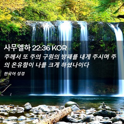 Picture 02 - 사무엘하 22:36 KOR - 주께서 또 주의 구원의 방패를 내게 - Bible Verse Picture