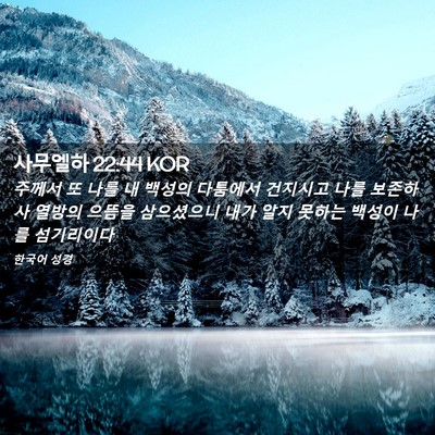 Picture 02 - 사무엘하 22:44 KOR - 주께서 또 나를 내 백성의 다툼에서 - Bible Verse Picture