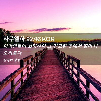 Picture 02 - 사무엘하 22:46 KOR - 이방인들이 쇠미하여 그 견고한 - Bible Verse Picture