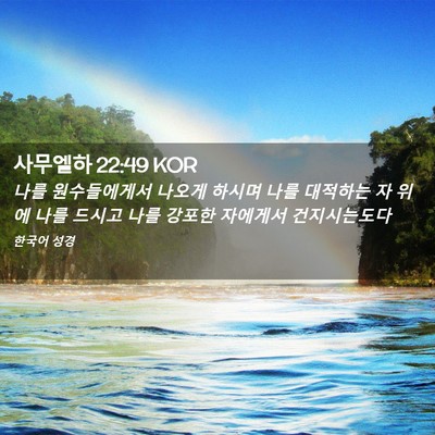 Picture 02 - 사무엘하 22:49 KOR - 나를 원수들에게서 나오게 하시며 - Bible Verse Picture