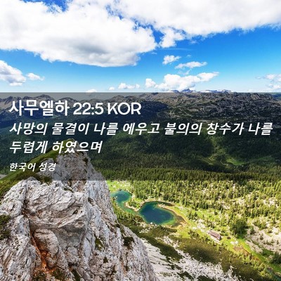Picture 02 - 사무엘하 22:5 KOR - 사망의 물결이 나를 에우고 불의의 - Bible Verse Picture
