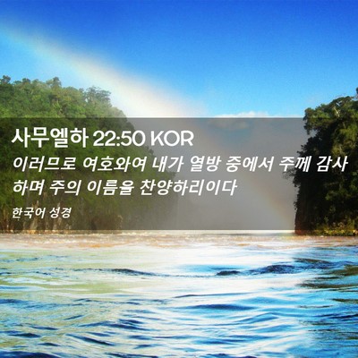 Picture 02 - 사무엘하 22:50 KOR - 이러므로 여호와여 내가 열방 중에서 - Bible Verse Picture