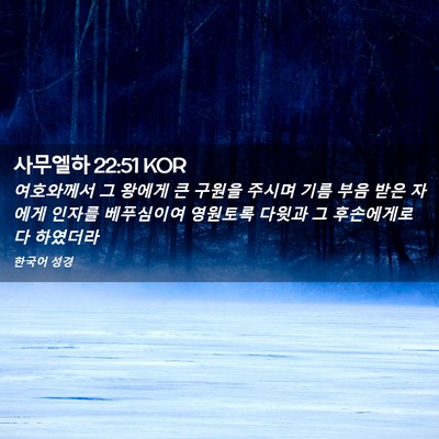 Picture 02 - 사무엘하 22:51 KOR - 여호와께서 그 왕에게 큰 구원을 - Bible Verse Picture