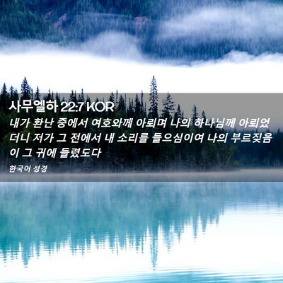 Picture 02 - 사무엘하 22:7 KOR - 내가 환난 중에서 여호와께 아뢰며 - Bible Verse Picture