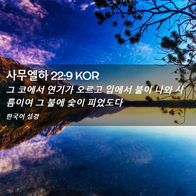 Picture 02 - 사무엘하 22:9 KOR - 그 코에서 연기가 오르고 입에서 - Bible Verse Picture