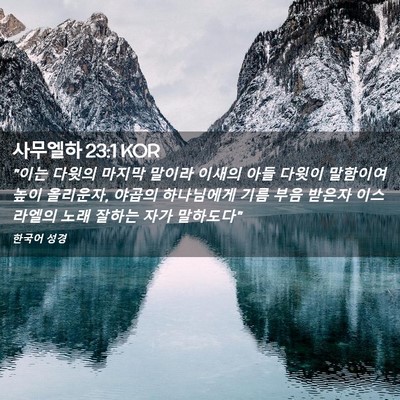 Picture 02 - 사무엘하 23:1 KOR - 