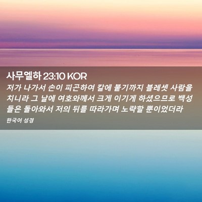 Picture 02 - 사무엘하 23:10 KOR - 저가 나가서 손이 피곤하여 칼에 - Bible Verse Picture