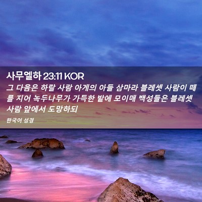Picture 02 - 사무엘하 23:11 KOR - 그 다음은 하랄 사람 아게의 아들 - Bible Verse Picture