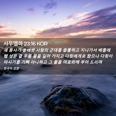Picture 02 - 사무엘하 23:16 KOR - 세 용사가 블레셋 사람의 군대를 - Bible Verse Picture