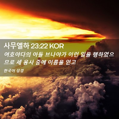 Picture 02 - 사무엘하 23:22 KOR - 여호야다의 아들 브나야가 이런 일을 - Bible Verse Picture