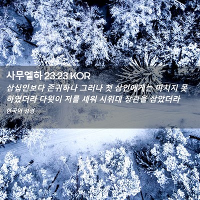 Picture 02 - 사무엘하 23:23 KOR - 삼십인보다 존귀하나 그러나 첫 - Bible Verse Picture