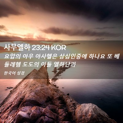 Picture 02 - 사무엘하 23:24 KOR - 요압의 아우 아사헬은 삼십인중에 - Bible Verse Picture