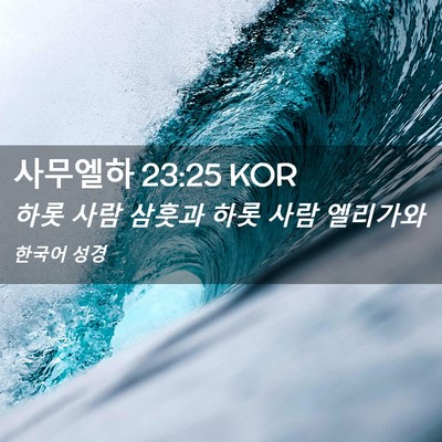 Picture 02 - 사무엘하 23:25 KOR - 하롯 사람 삼훗과 하롯 사람 - Bible Verse Picture