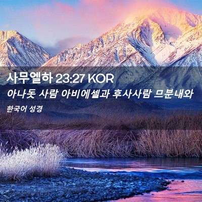 Picture 02 - 사무엘하 23:27 KOR - 아나돗 사람 아비에셀과 후사사람 - Bible Verse Picture