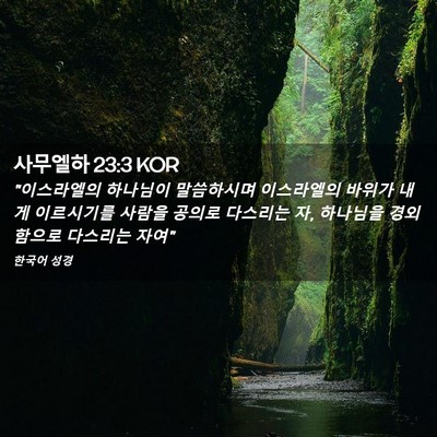 Picture 02 - 사무엘하 23:3 KOR - 