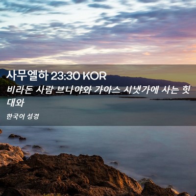 Picture 02 - 사무엘하 23:30 KOR - 비라돈 사람 브나야와 가아스 - Bible Verse Picture