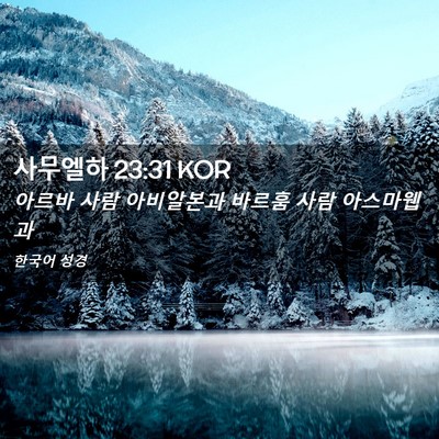 Picture 02 - 사무엘하 23:31 KOR - 아르바 사람 아비알본과 바르훔 사람 - Bible Verse Picture