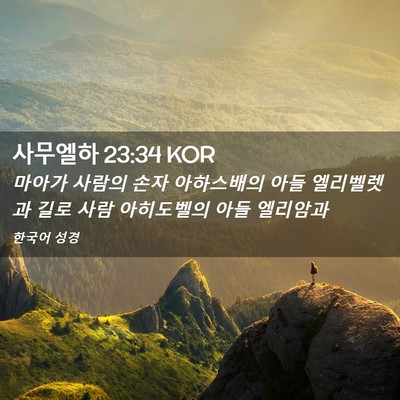 Picture 02 - 사무엘하 23:34 KOR - 마아가 사람의 손자 아하스배의 아들 - Bible Verse Picture