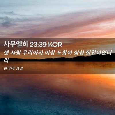 Picture 02 - 사무엘하 23:39 KOR - 헷 사람 우리아라 이상 도합이 삼십 - Bible Verse Picture