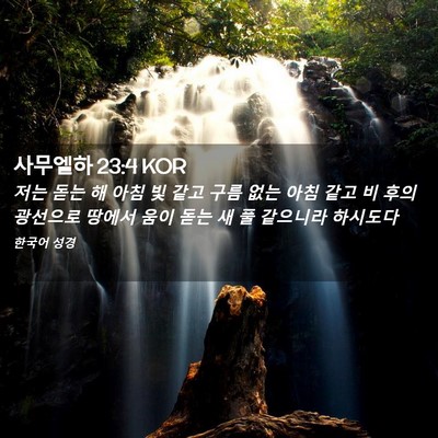 Picture 02 - 사무엘하 23:4 KOR - 저는 돋는 해 아침 빛 같고 구름 없는 - Bible Verse Picture