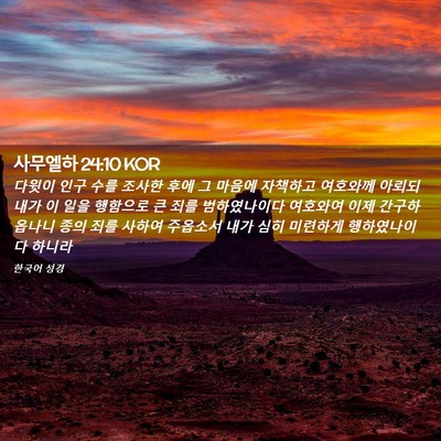 Picture 02 - 사무엘하 24:10 KOR - 다윗이 인구 수를 조사한 후에 그 - Bible Verse Picture