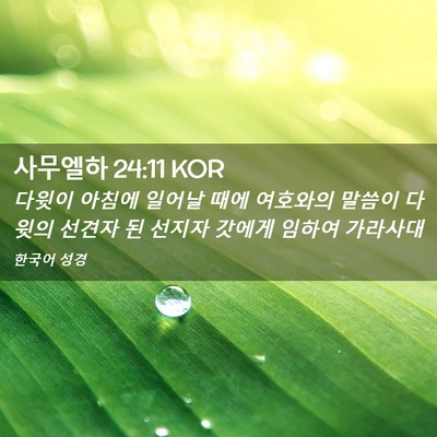 Picture 02 - 사무엘하 24:11 KOR - 다윗이 아침에 일어날 때에 여호와의 - Bible Verse Picture