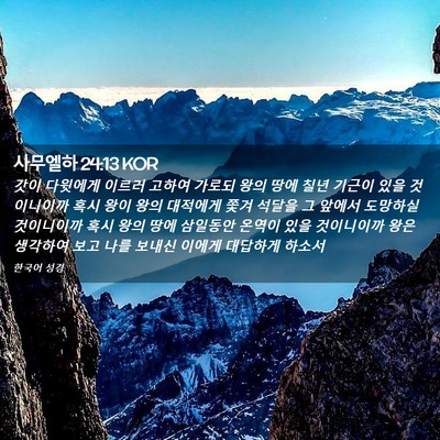 Picture 02 - 사무엘하 24:13 KOR - 갓이 다윗에게 이르러 고하여 가로되 - Bible Verse Picture