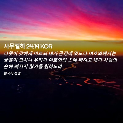 Picture 02 - 사무엘하 24:14 KOR - 다윗이 갓에게 이르되 내가 곤경에 - Bible Verse Picture