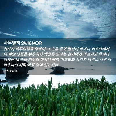 Picture 02 - 사무엘하 24:16 KOR - 천사가 예루살렘을 향하여 그 손을 - Bible Verse Picture